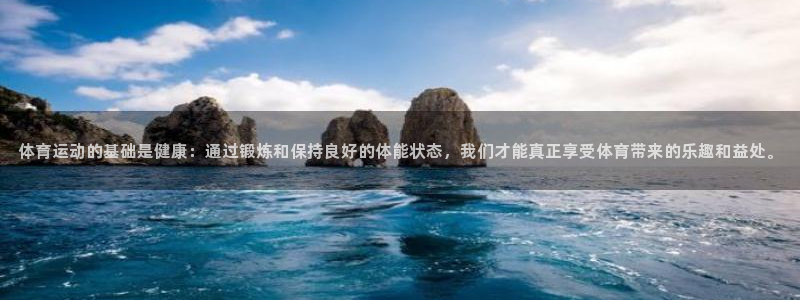 火凤体育v1211.官网打开游戏.org/：体育运动的基础是健康：通过锻炼和保持良好的体能状态，我们才能真正享受体育带来的乐趣和益处。