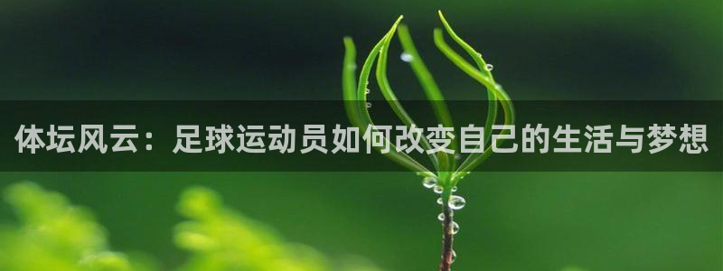 火凤体育：体坛风云：足球运动员如何改变自己的生活与梦想