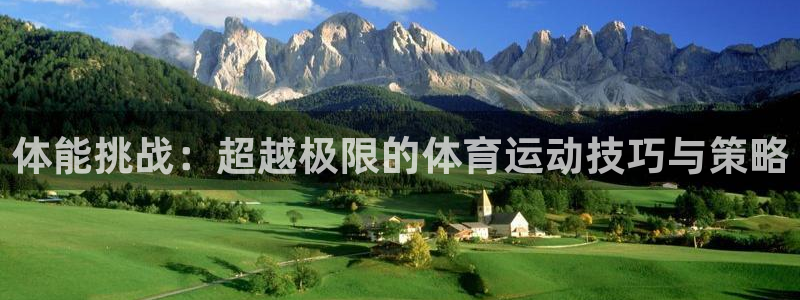 火凤体育回放：体能挑战：超越极限的体育运动技巧与策略